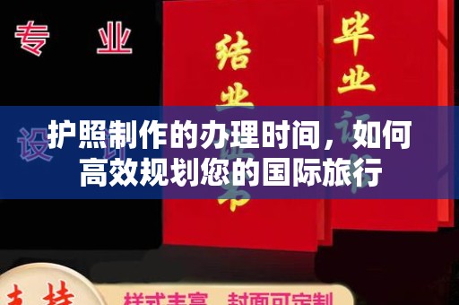 宛城护照制作的办理时间，如何高效规划您的国际旅行